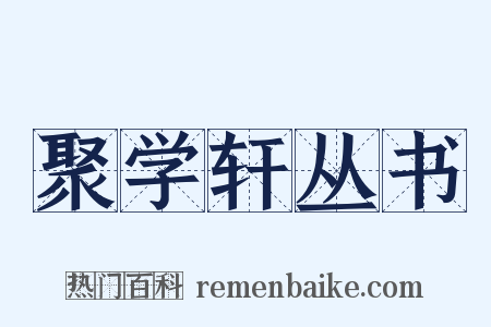 聚学轩丛书是什么意思的图片